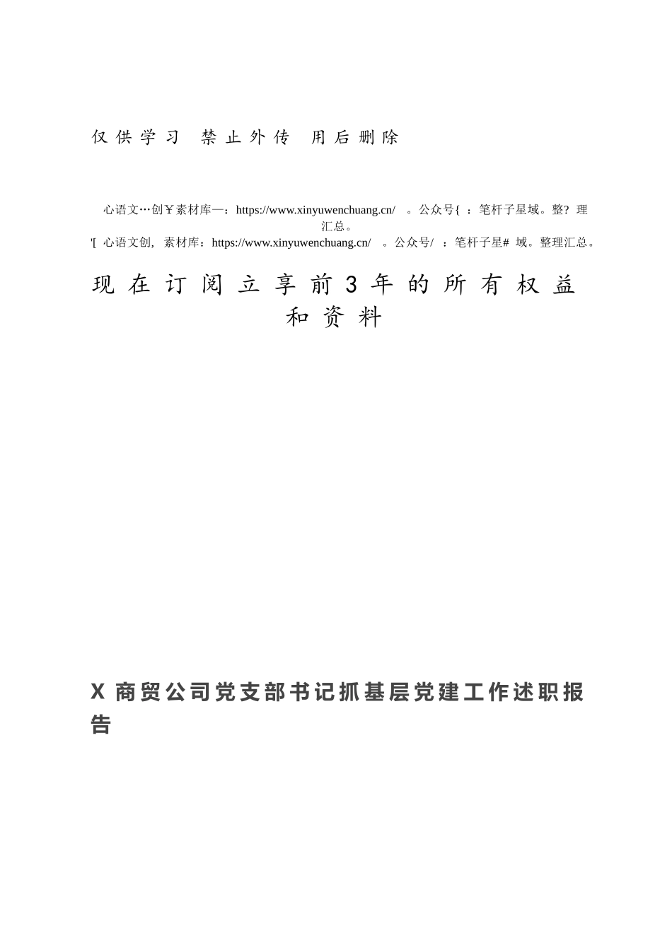 X商贸公司党支部书记抓基层党建工作述职报告.docx_第1页