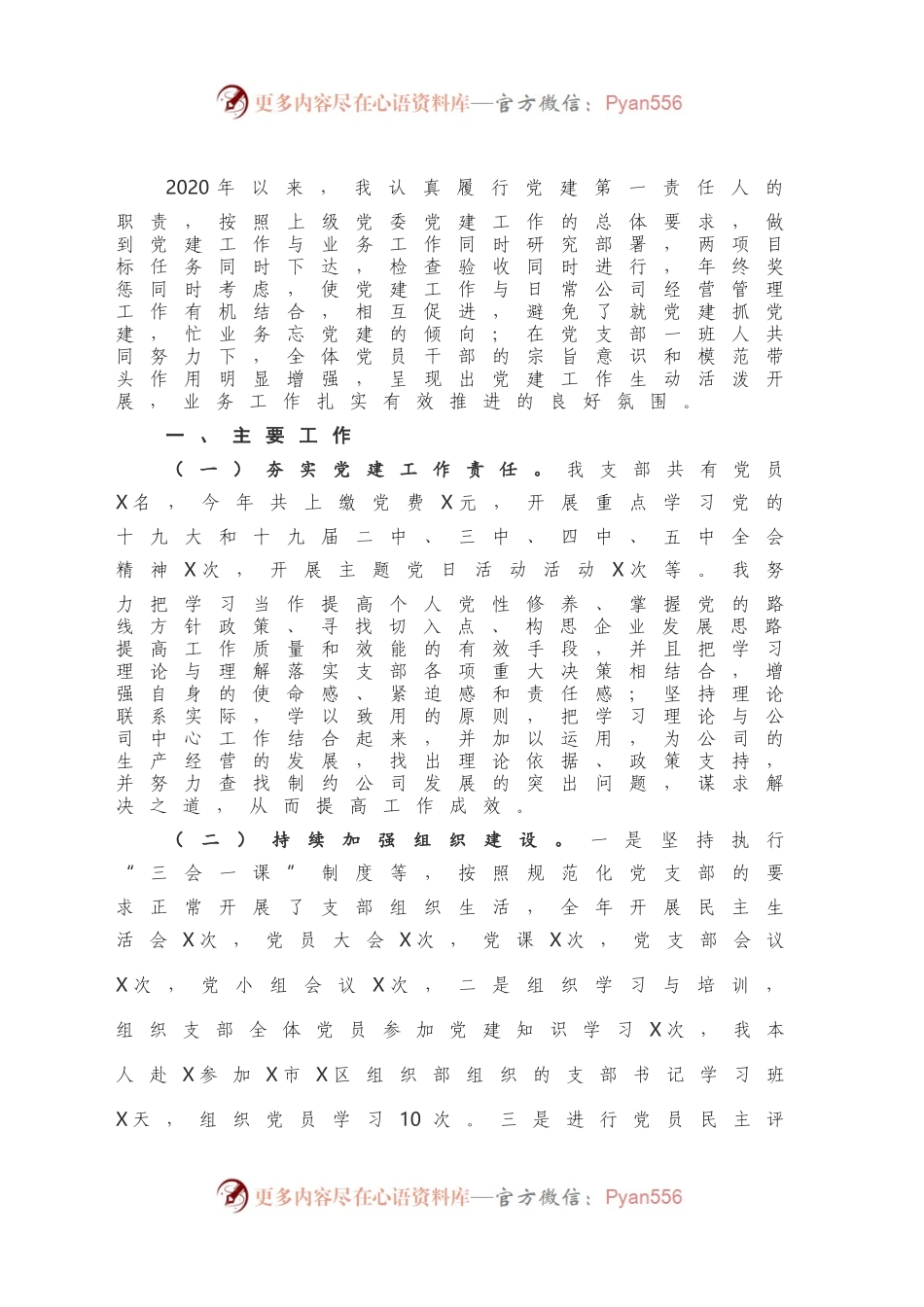 X商贸公司党支部书记抓基层党建工作述职报告.docx_第2页