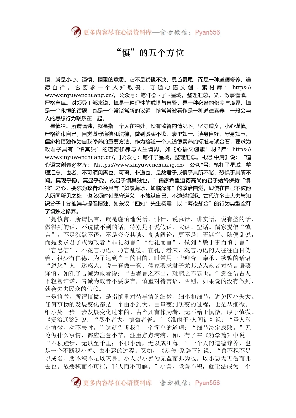 “慎”的五个方位.docx_第1页