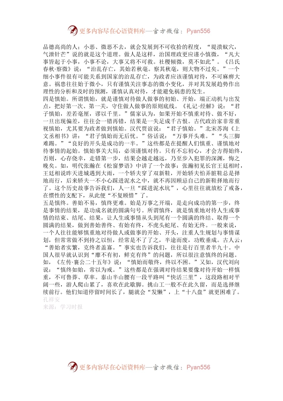 “慎”的五个方位.docx_第2页