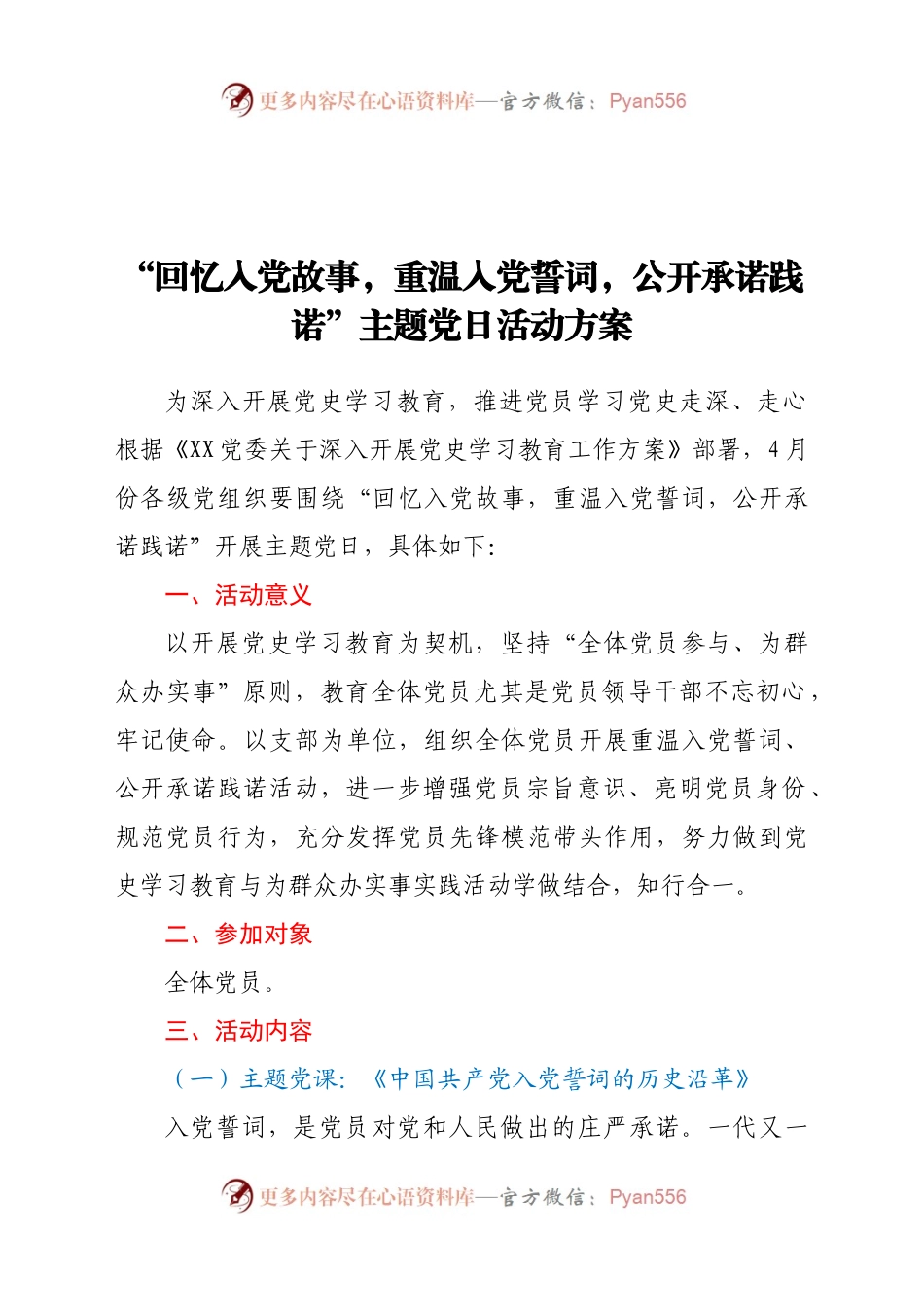“回忆入党故事，重温入党誓词，公开承诺践诺”主题党日活动方案.docx_第1页