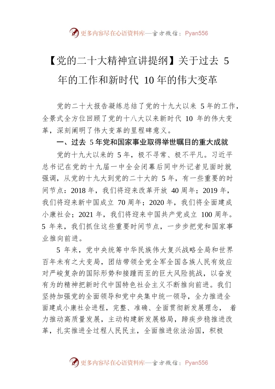 【党的二十大精神宣讲提纲】关于过去5年的工作和新时代10年的伟大变革（20221128）.docx_第1页