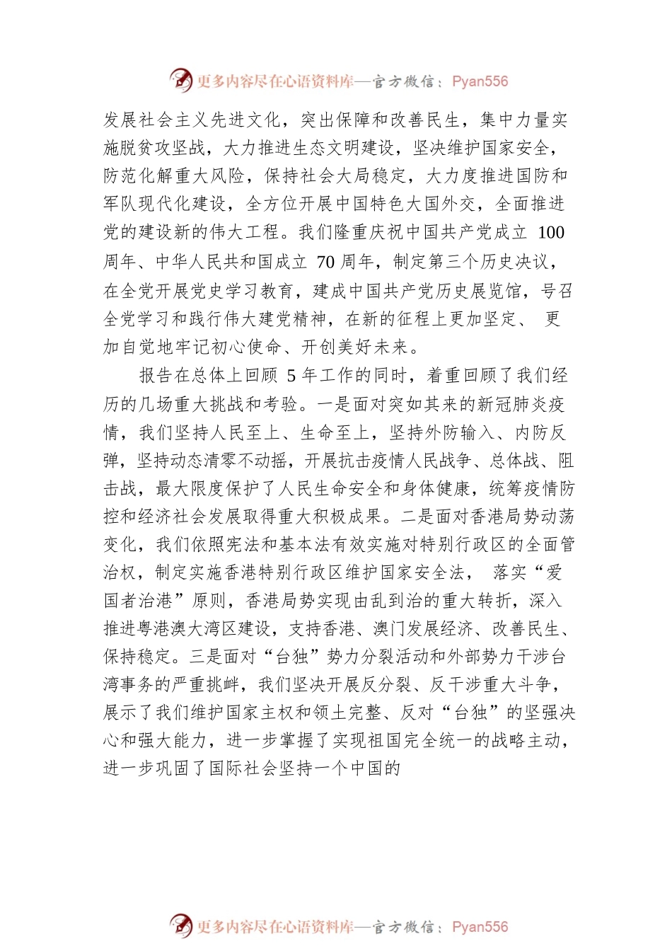 【党的二十大精神宣讲提纲】关于过去5年的工作和新时代10年的伟大变革（20221128）.docx_第2页