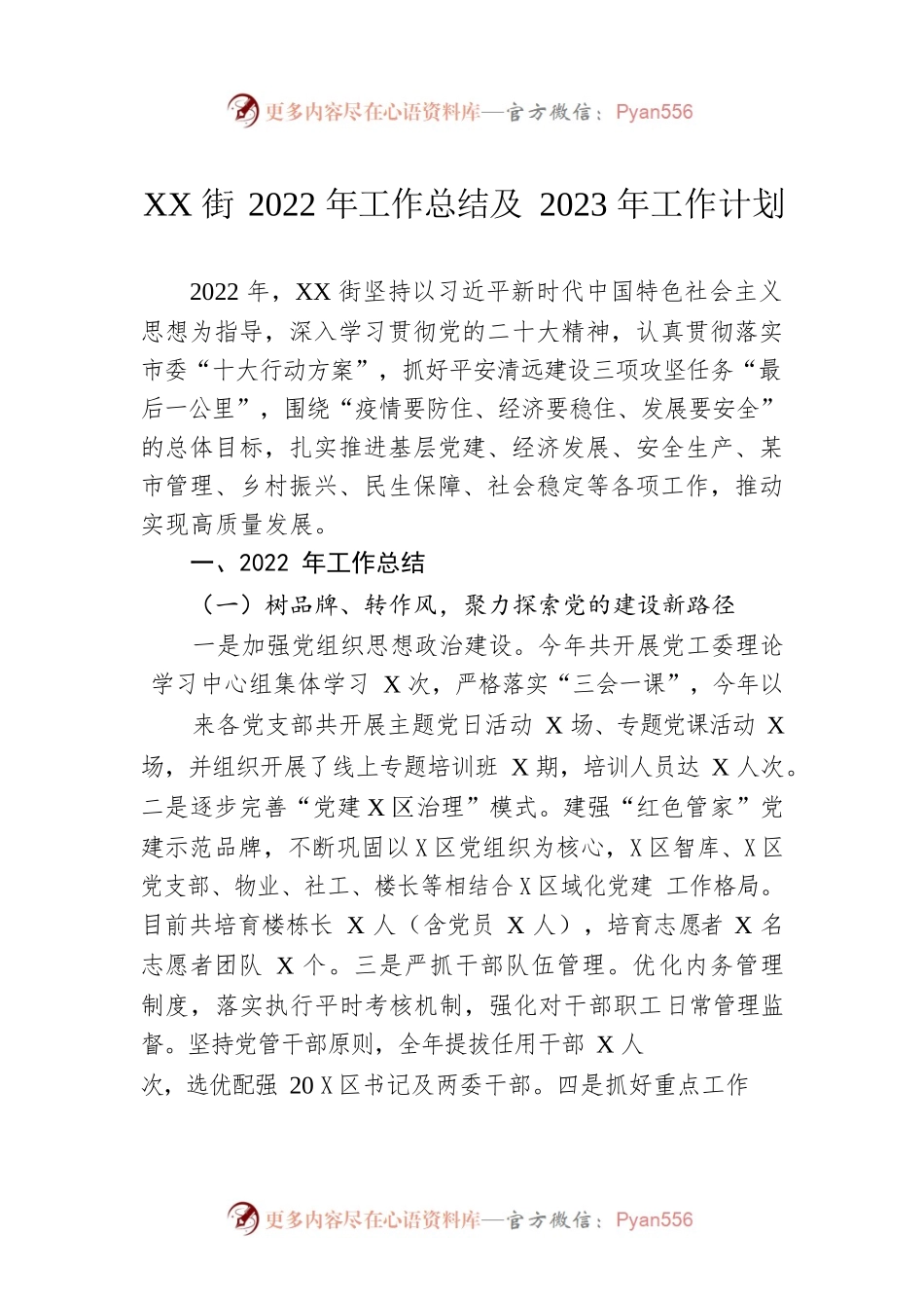 XX街2022年工作总结及2023年工作计划.docx_第1页