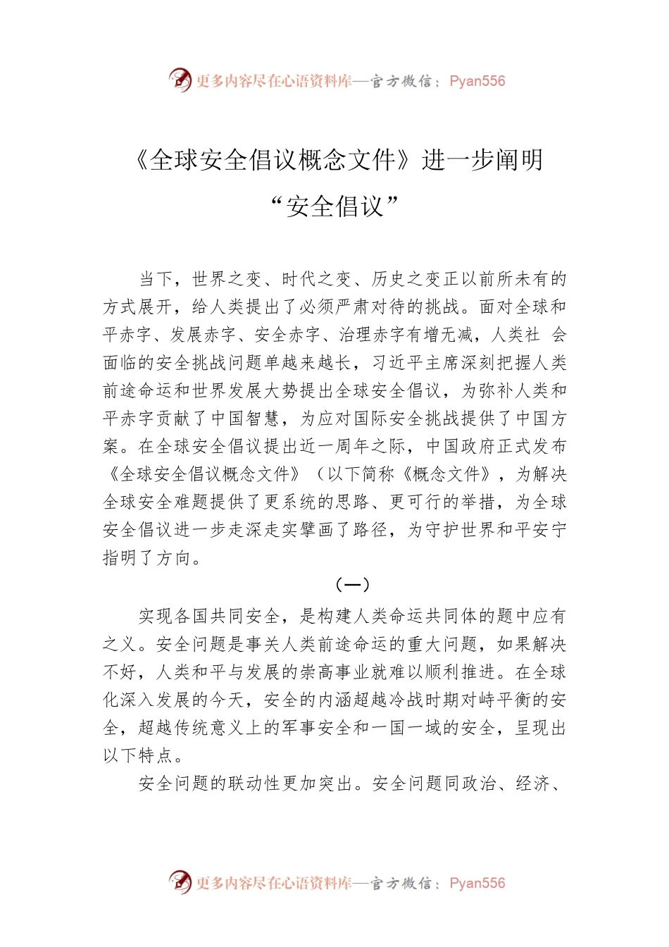 《全球安全倡议概念文件》进一步阐明“安全倡议”.docx_第1页