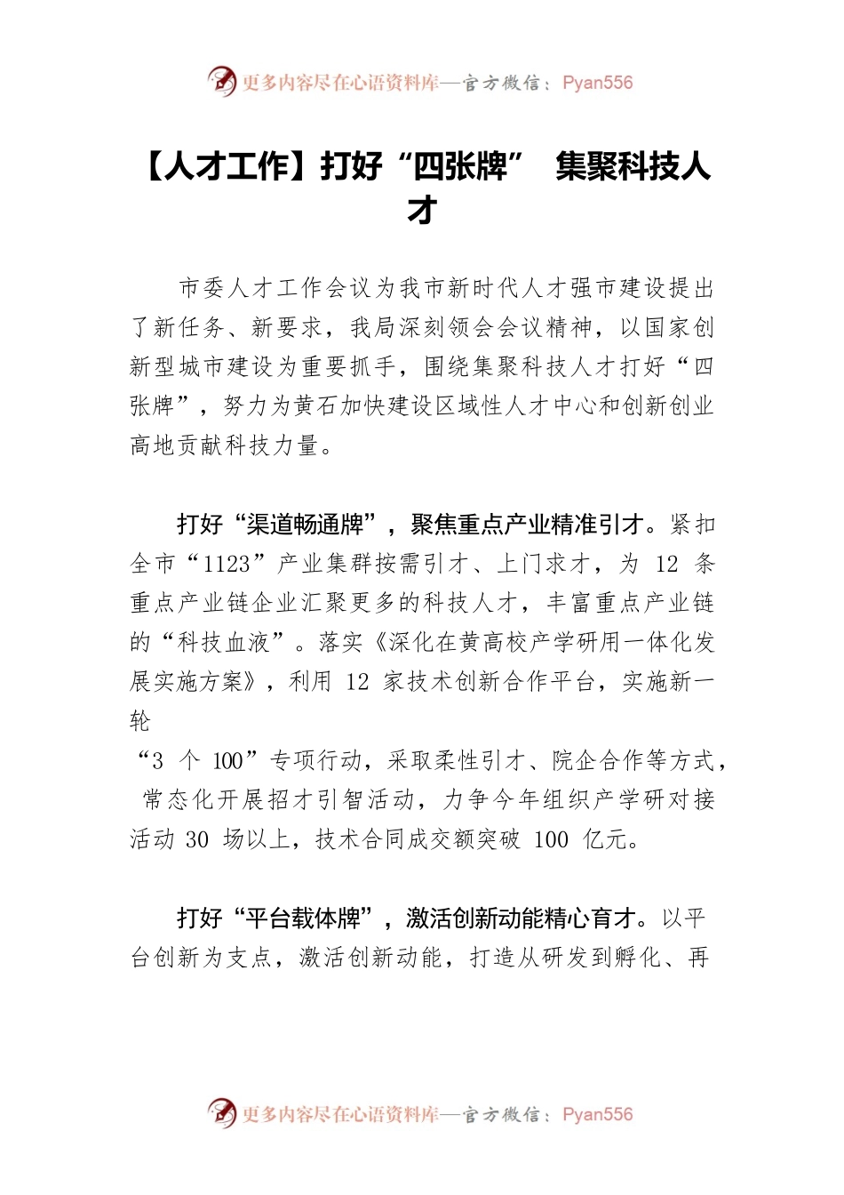 【人才工作】打好“四张牌” 集聚科技人才.docx_第1页