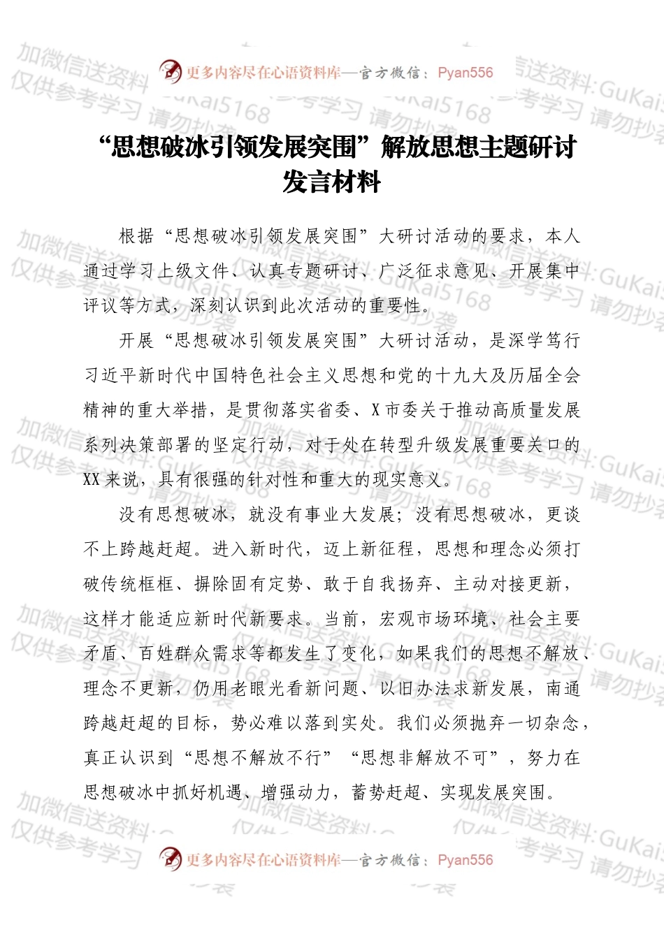 “思想破冰引领发展突围”解放思想主题研讨发言材料.docx_第1页