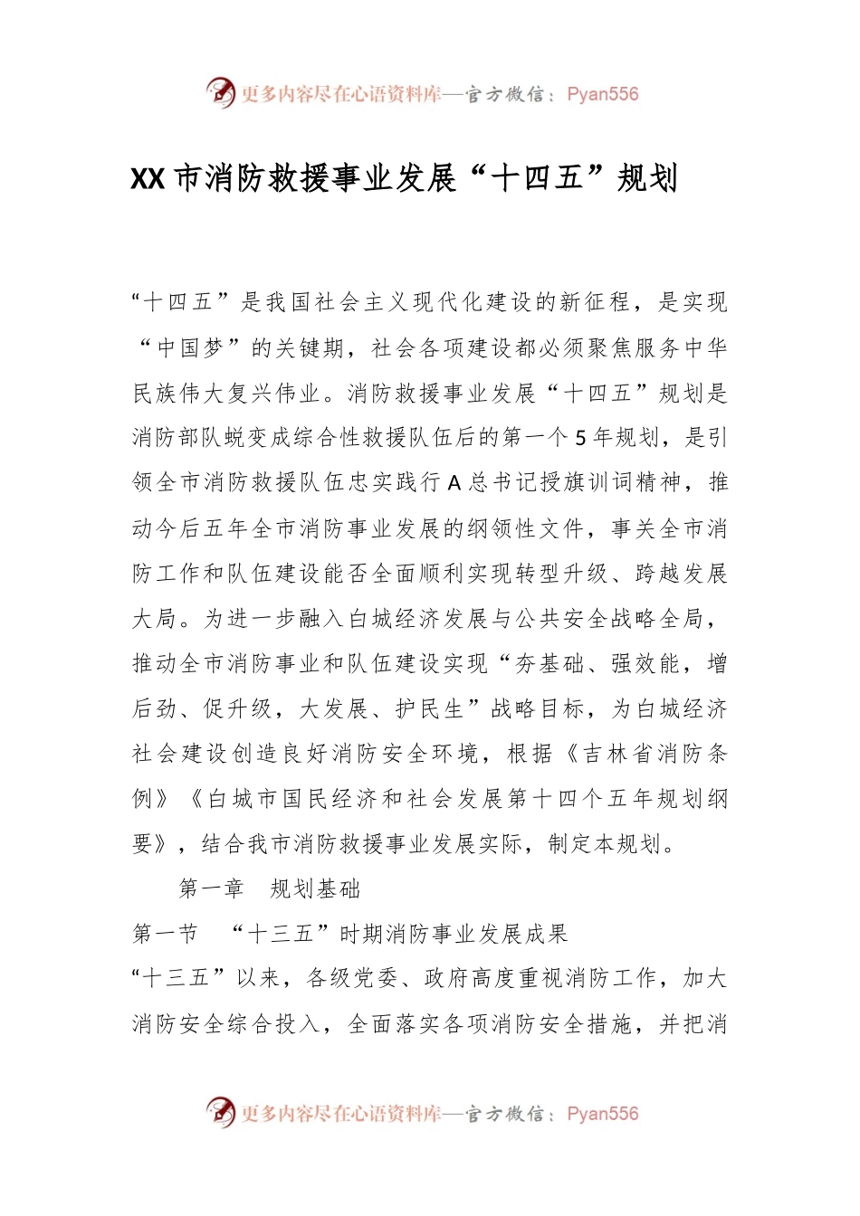 XX市消防救援事业发展“十四五”规划.docx_第1页