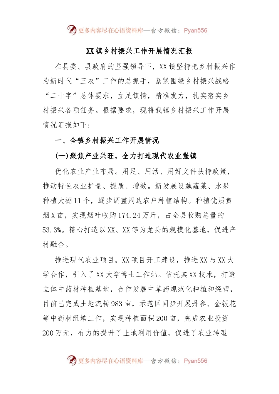 XX镇乡村振兴工作开展情况汇报.docx_第1页