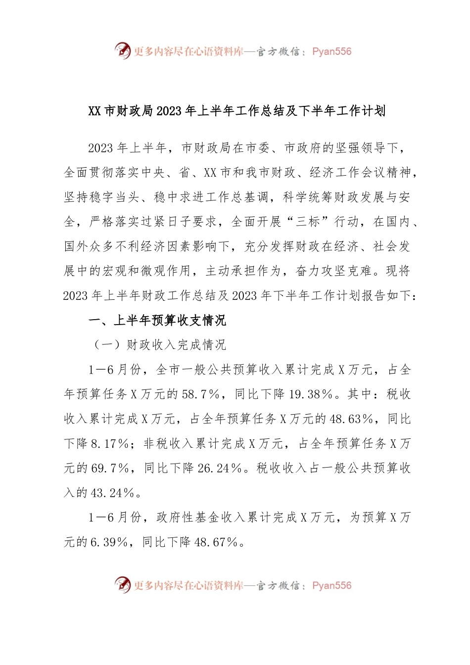 XX市财政局2023年上半年工作总结及下半年工作计划.docx_第1页