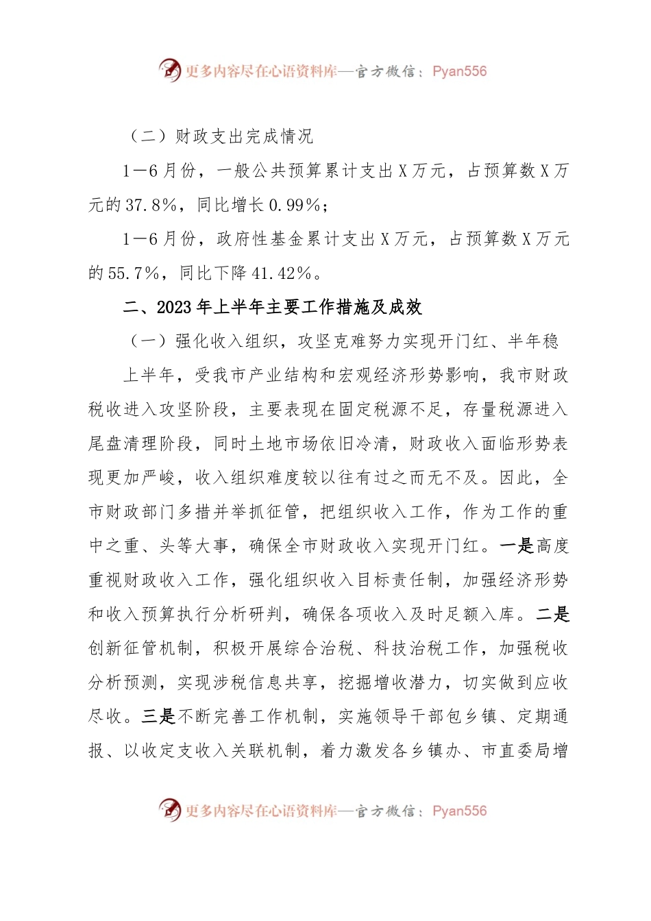 XX市财政局2023年上半年工作总结及下半年工作计划.docx_第2页