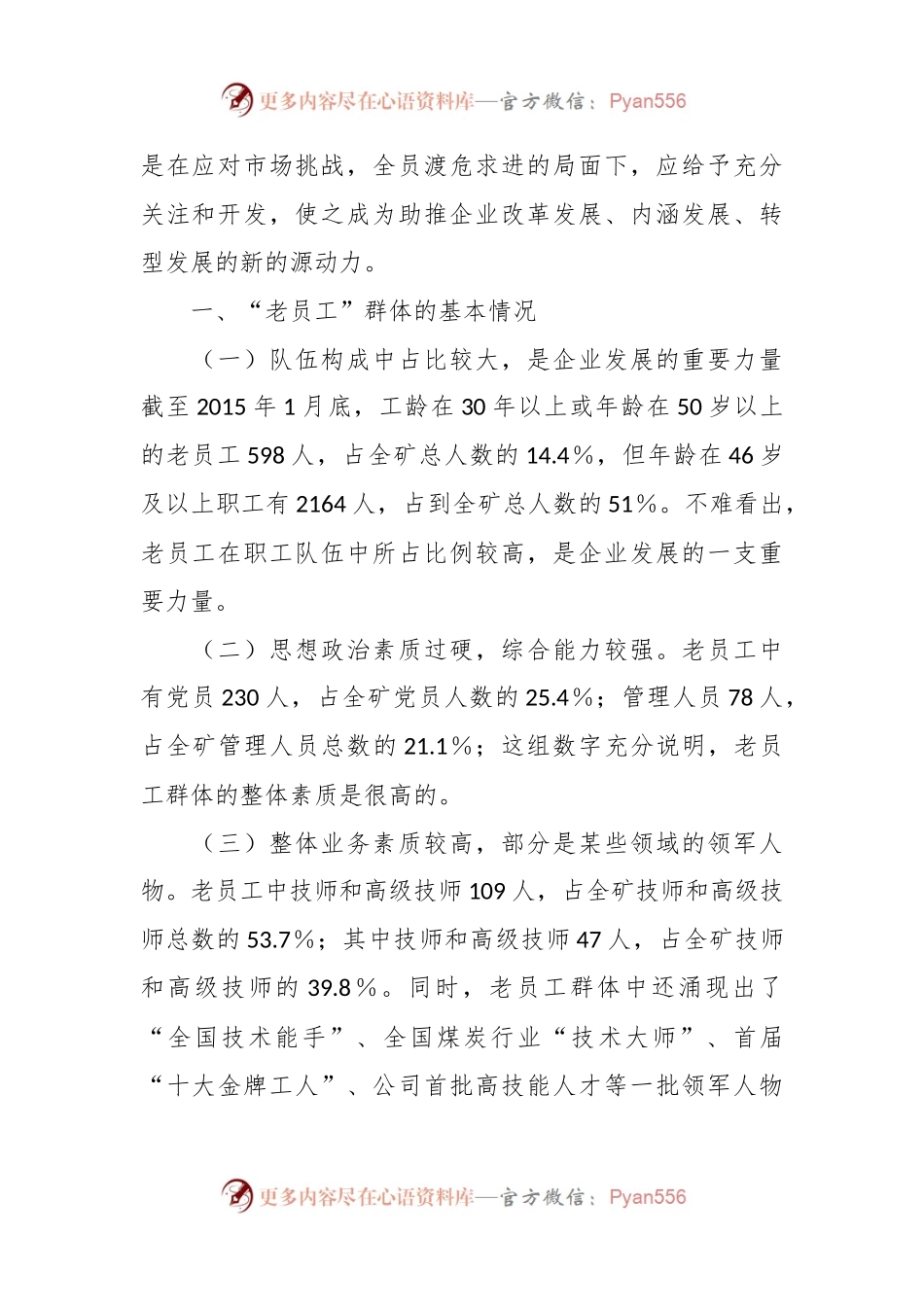 XX集团企业对“老员工”群体的调研与思考的调研报告.docx_第2页