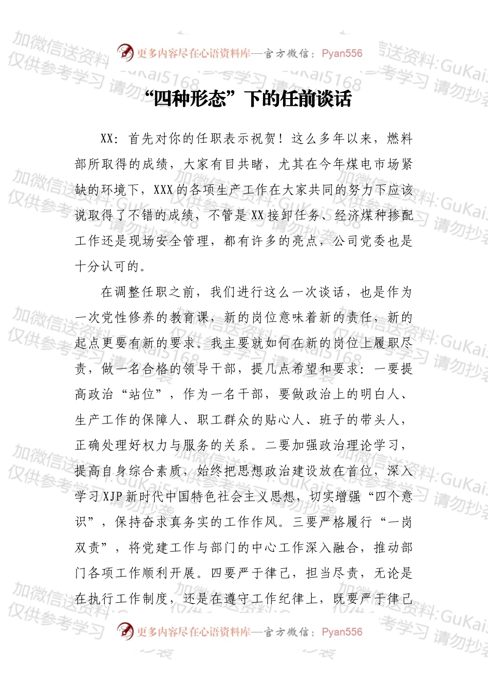 “四种形态”下的任前谈话.docx_第1页