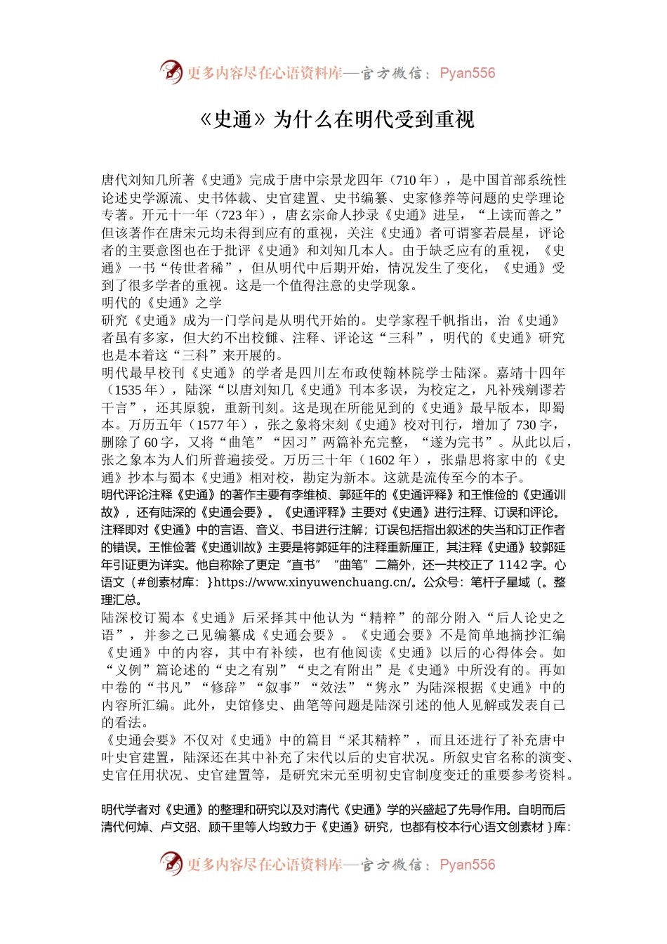 《史通》为什么在明代受到重视.docx_第1页