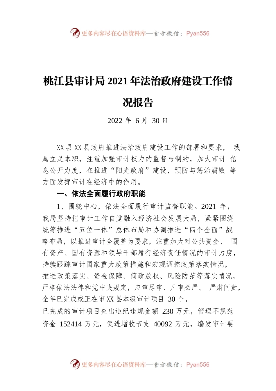 X县审计局2021年法治政府建设工作情况报告（20220630）.docx_第1页
