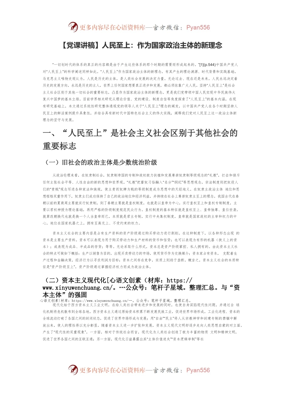 【党课讲稿】人民至上：作为国家政治主体的新理念.docx_第1页