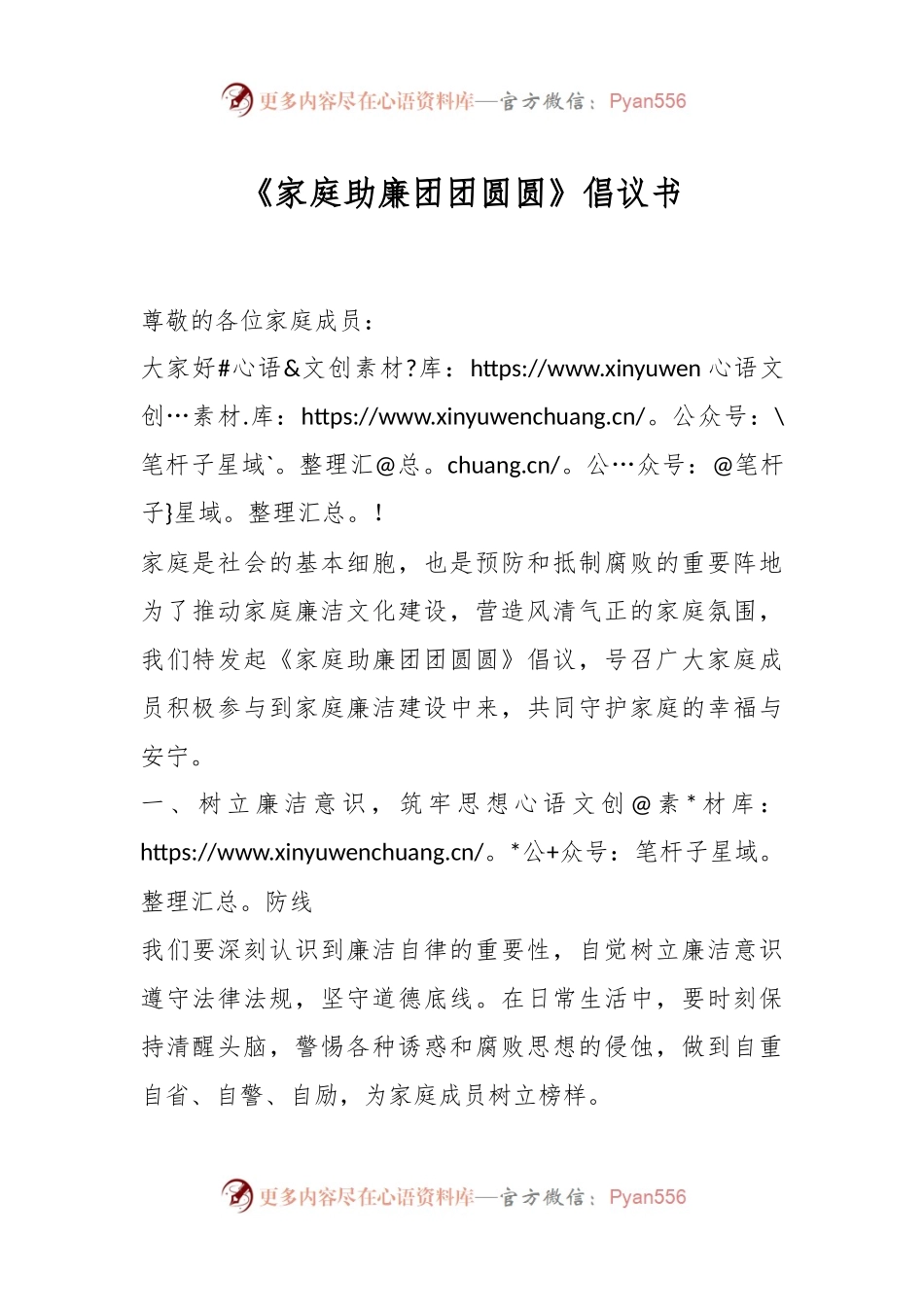 《家庭助廉 团团圆圆》倡议书.docx_第1页