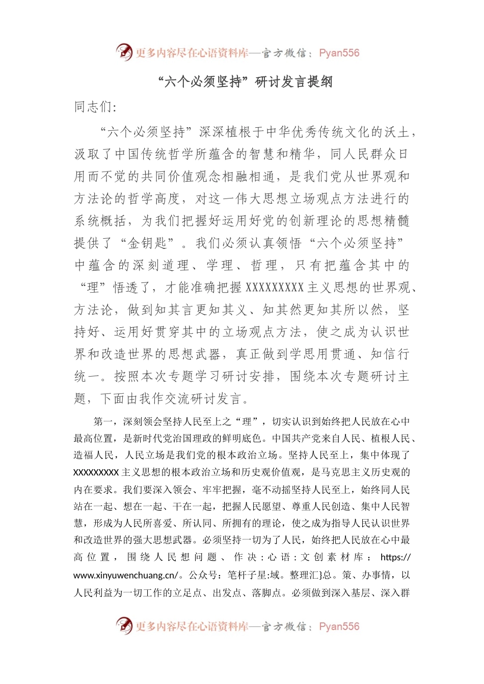 “六个必须坚持”研讨发言提纲.docx_第1页