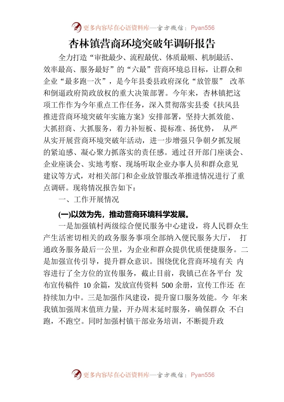 xx镇营商环境突破年调研报告.docx_第1页