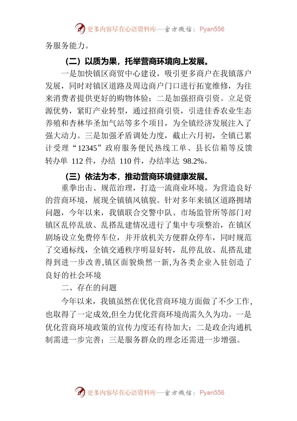 xx镇营商环境突破年调研报告.docx_第2页