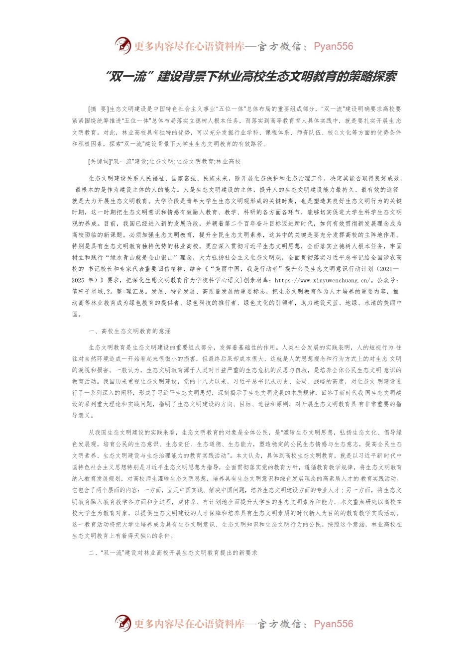 “双一流”建设背景下林业高校生态文明教育的策略探索.docx_第1页