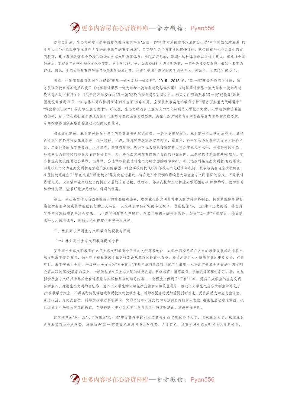 “双一流”建设背景下林业高校生态文明教育的策略探索.docx_第2页