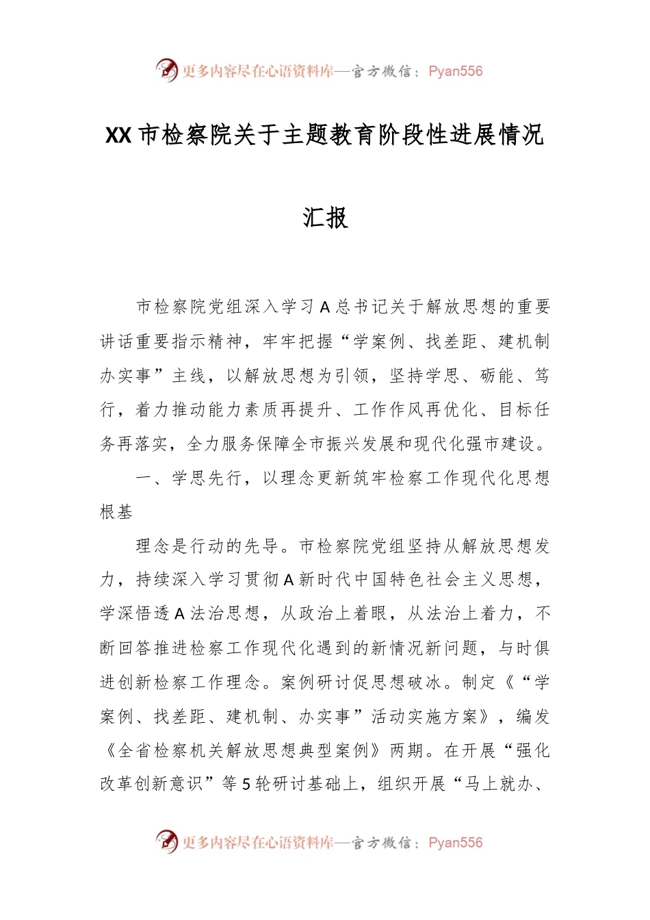 XX市检察院关于主题教育阶段性进展情况汇报.docx_第1页