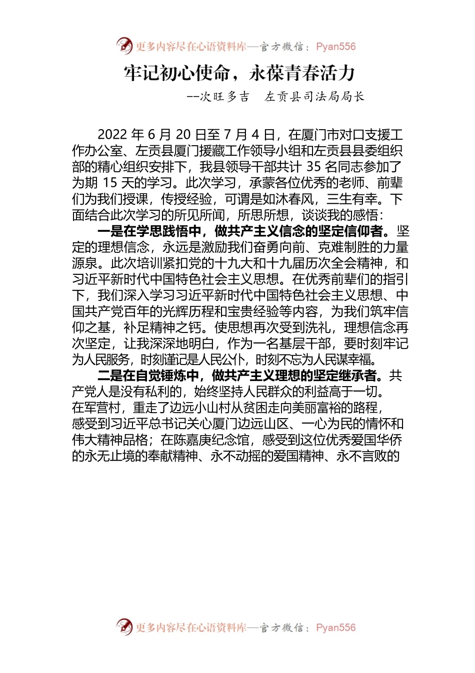 【中心组研讨发言】司法局局长-牢记初心使命，永葆青春活力.docx_第1页