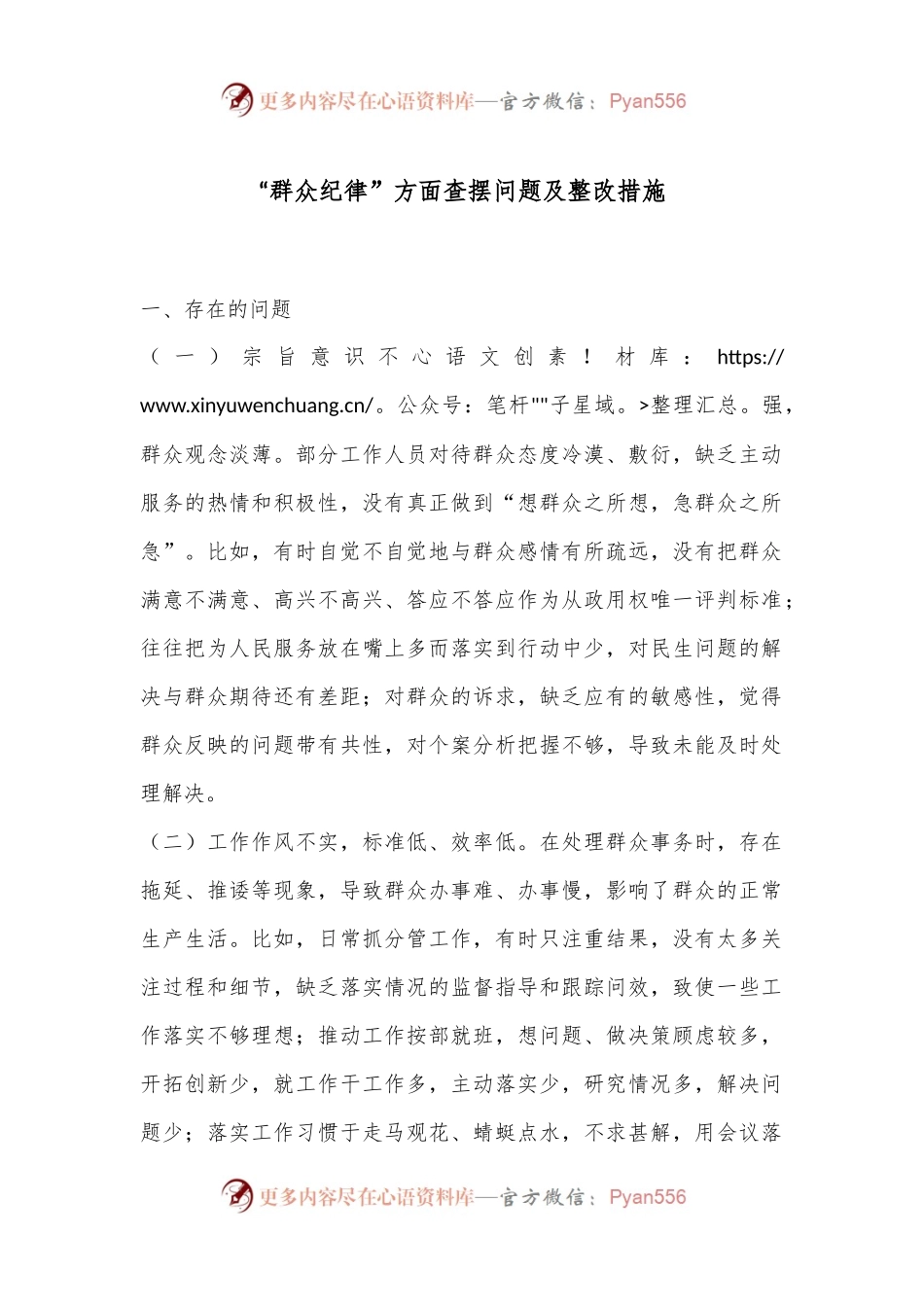“群众纪律”方面查摆问题及整改措施.docx_第1页