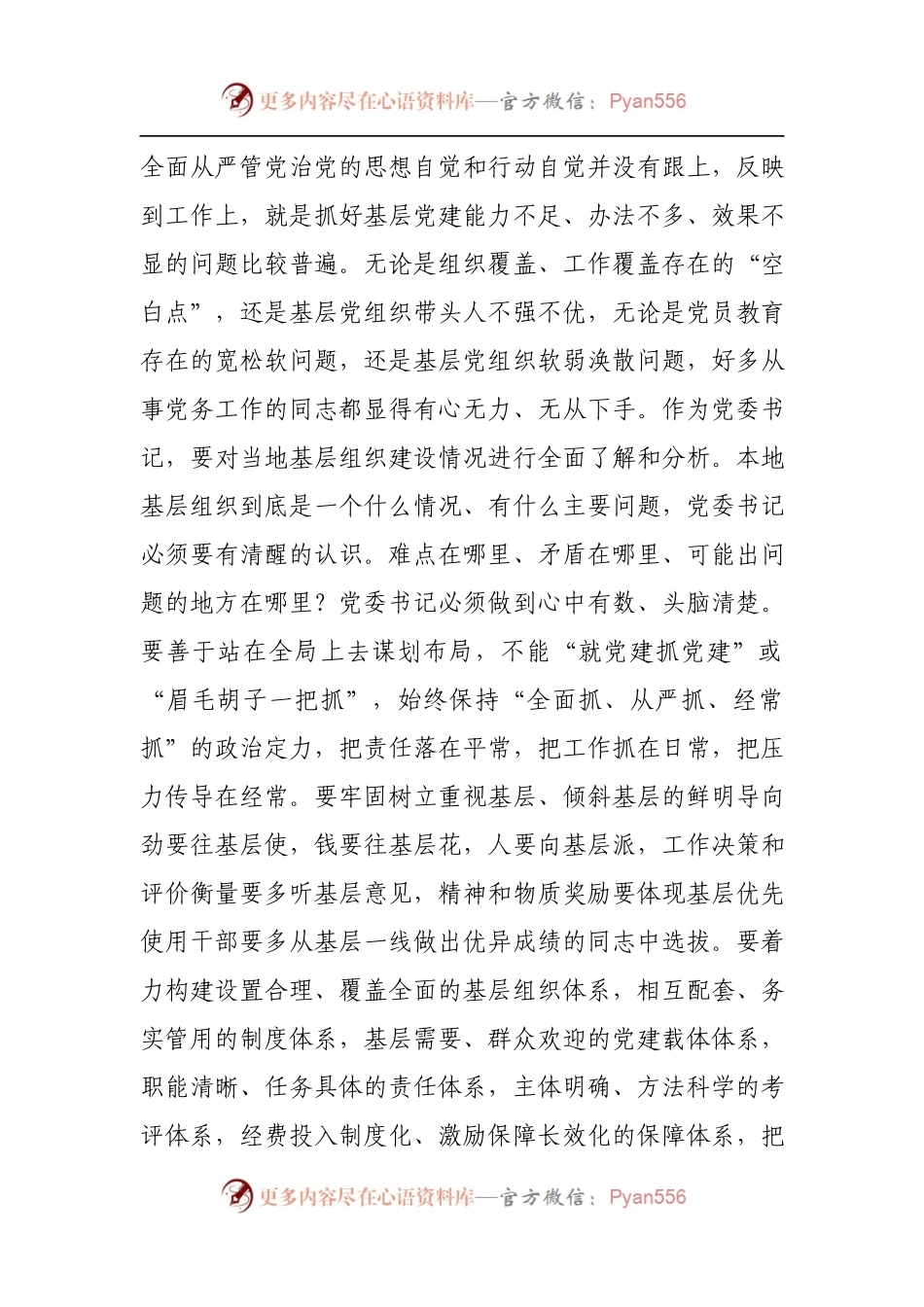 《中国共产党支部工作条例（试行）》学习心得8.docx_第2页