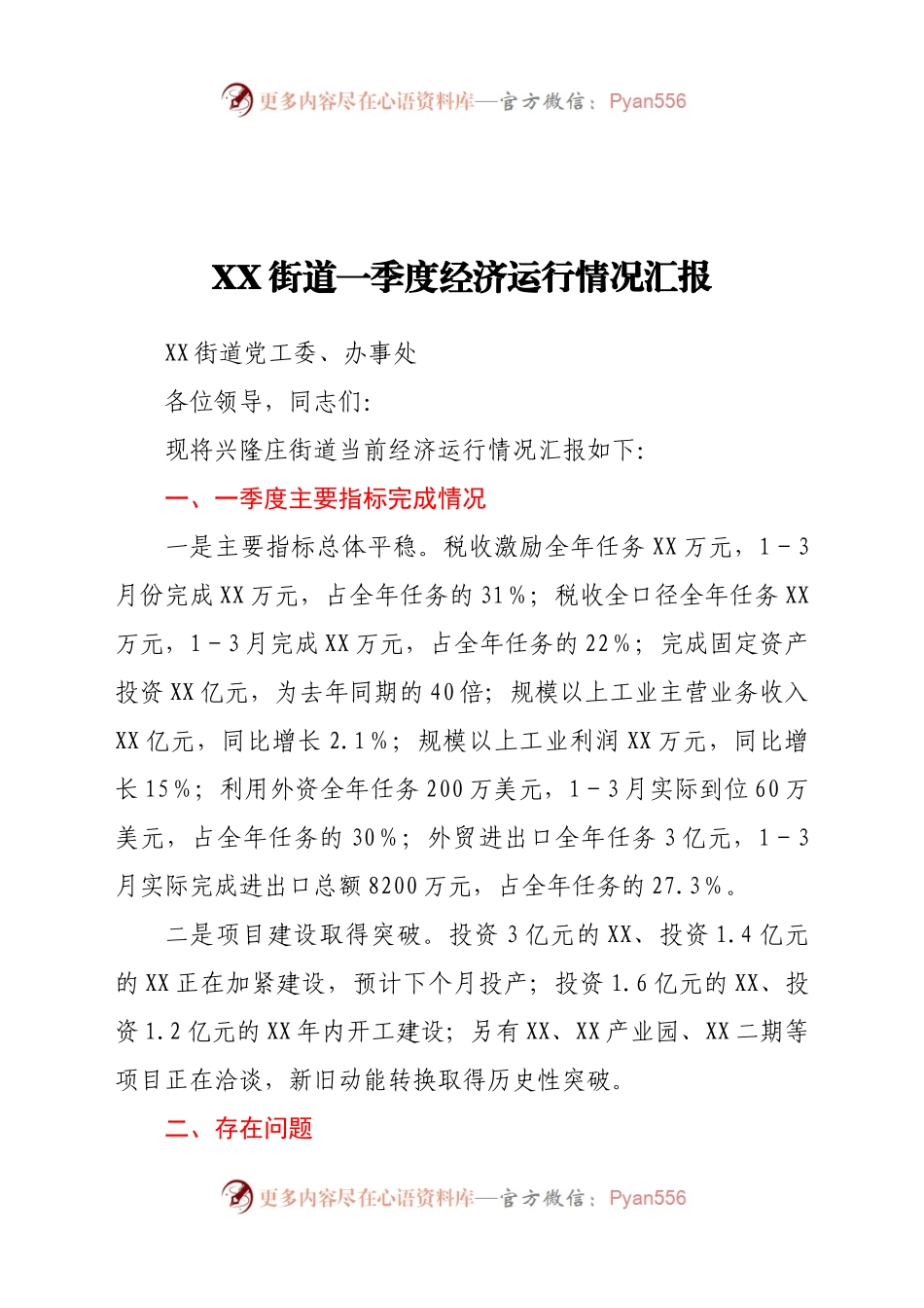 XX街道一季度经济运行情况汇报.docx_第1页