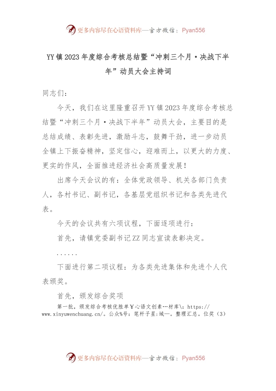 YY镇2023年度综合考核总结暨“冲刺三个月·决战下半年”动员大会主持词.docx_第1页