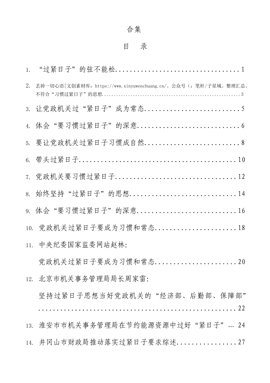 “厉行节俭、过紧日子”“习惯过紧日子”理论材料17篇.docx_第1页