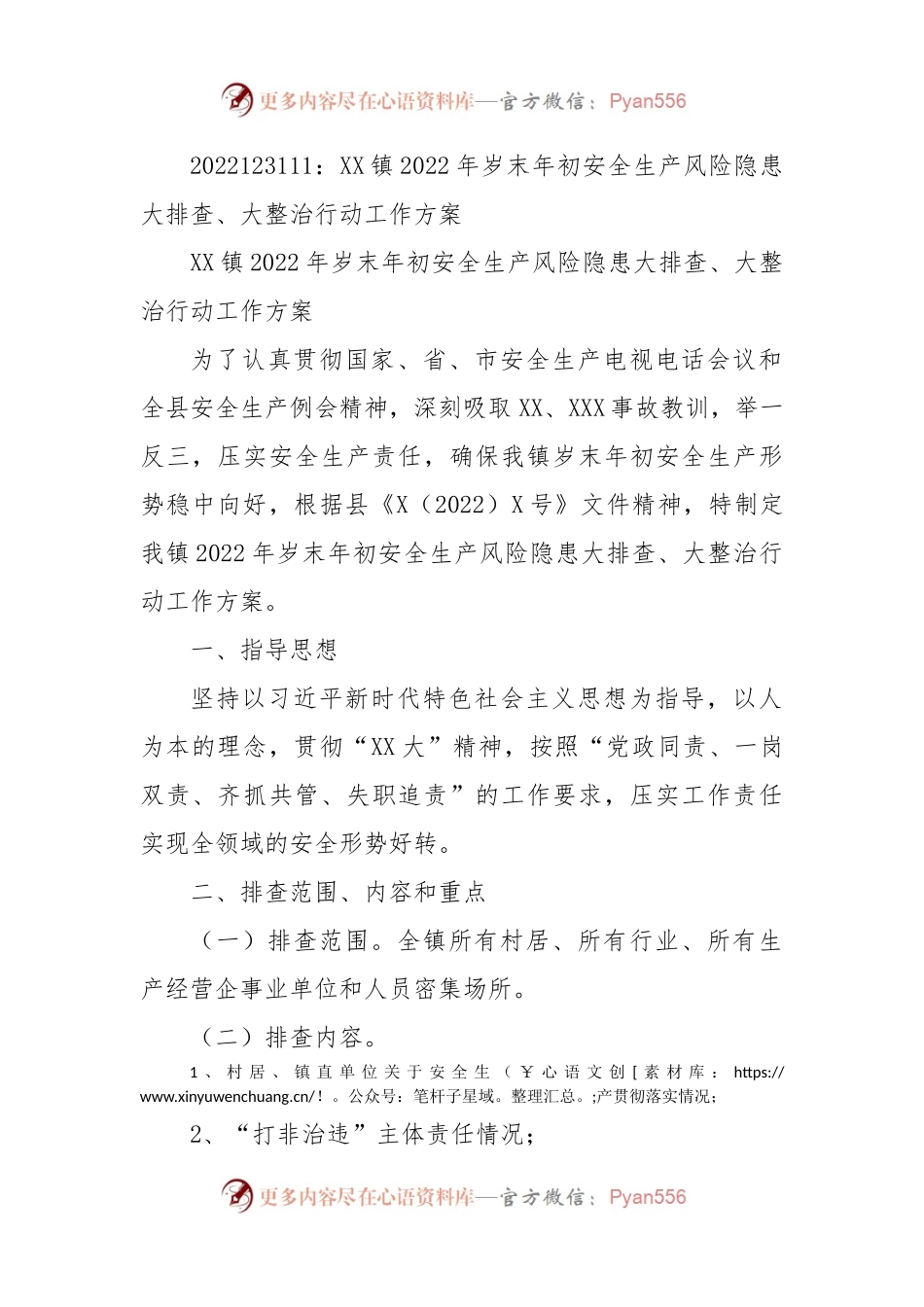 XX镇2022年岁末年初安全生产风险隐患大排查、大整治行动工作方案.docx_第1页