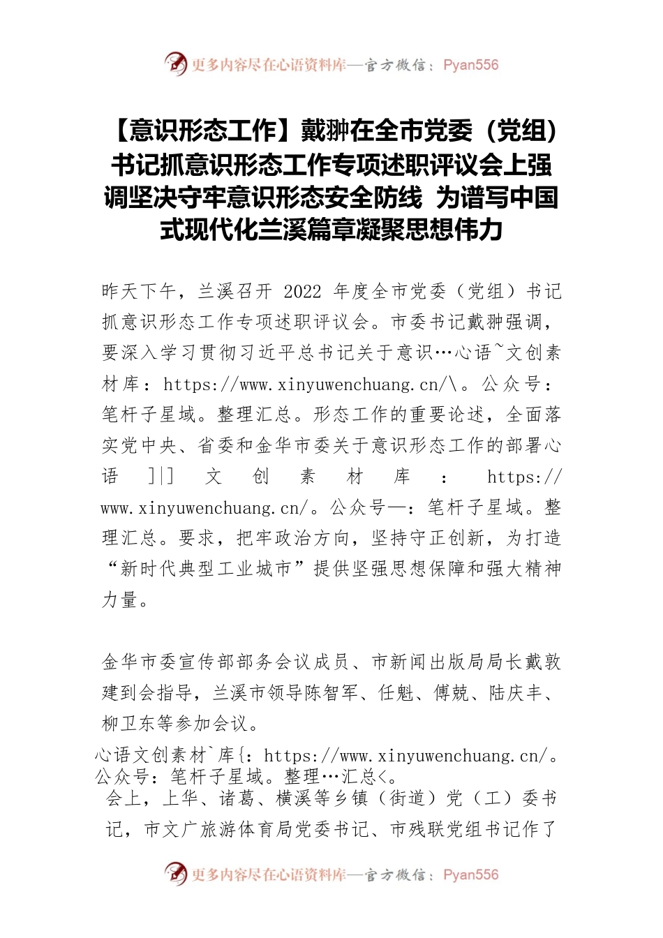 【意识形态工作】戴翀在全市党委（党组）书记抓意识形态工作专项述职评议会上强调坚决守牢意识形态安全防线 为谱写中国式现代化兰溪篇章凝聚思想伟力.docx_第1页