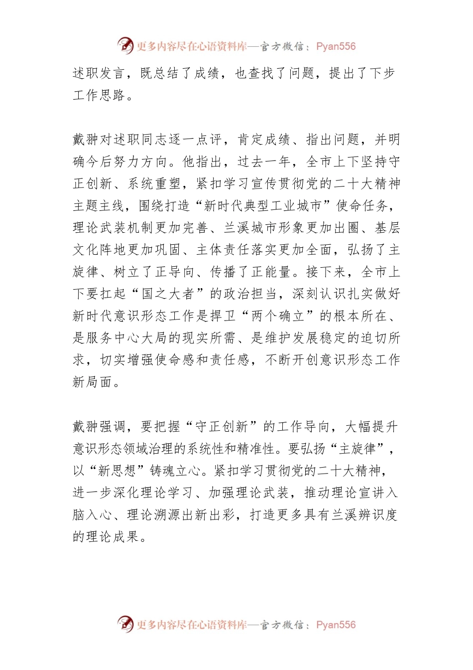 【意识形态工作】戴翀在全市党委（党组）书记抓意识形态工作专项述职评议会上强调坚决守牢意识形态安全防线 为谱写中国式现代化兰溪篇章凝聚思想伟力.docx_第2页