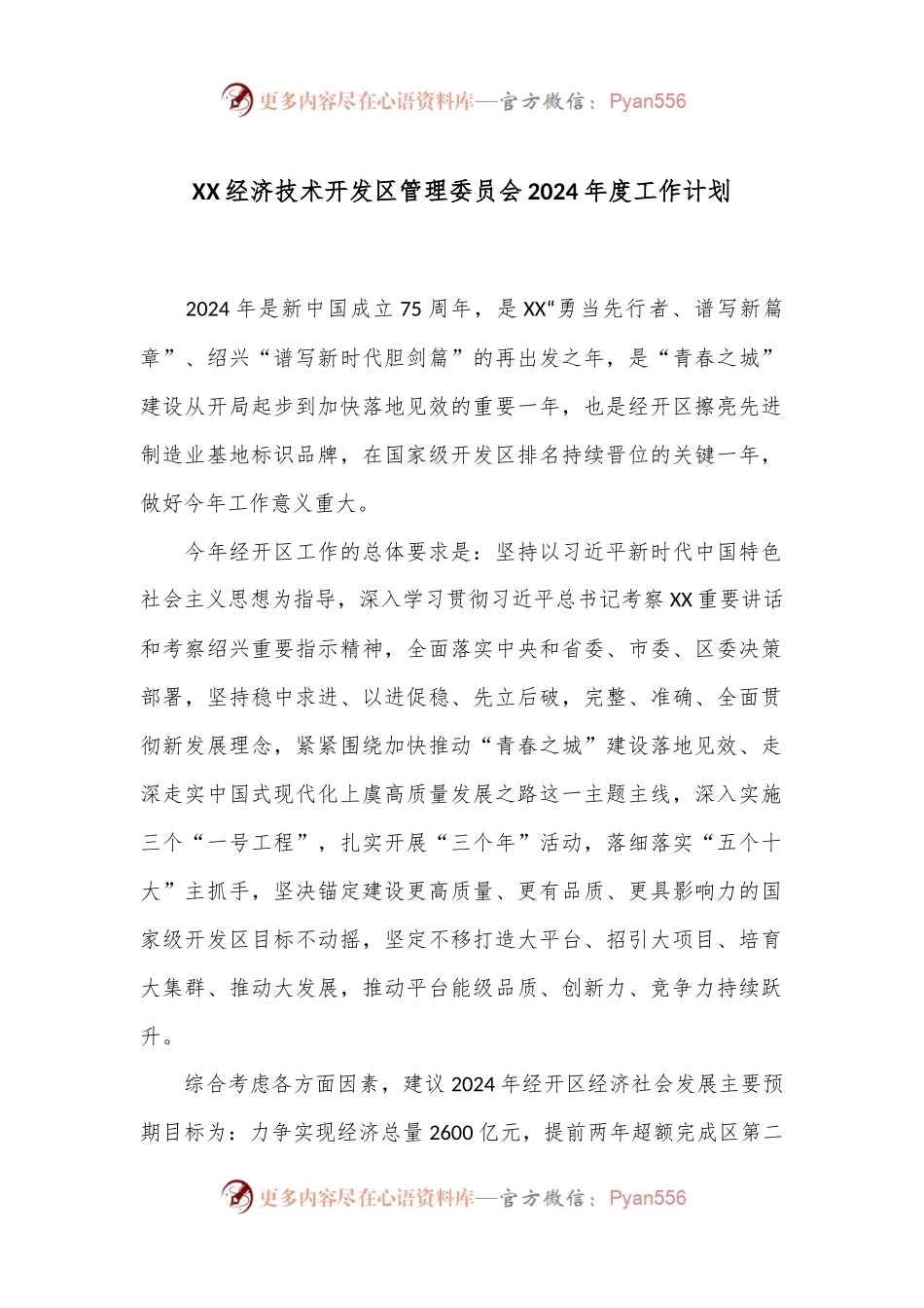 XX经济技术开发区管理委员会2024年度工作计划.docx_第1页