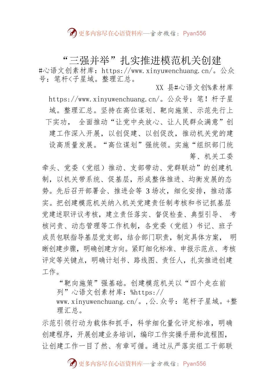 “三强并举”扎实推进模范机关创建（20230424）.docx_第1页