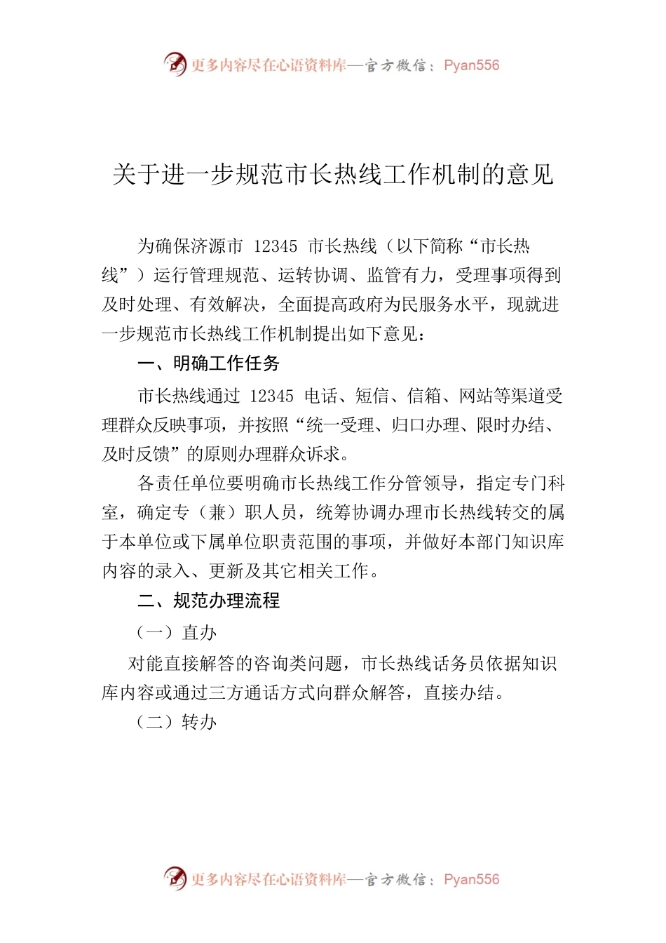 【工作意见】关于进一步规范市长热线工作机制的意见.docx_第1页