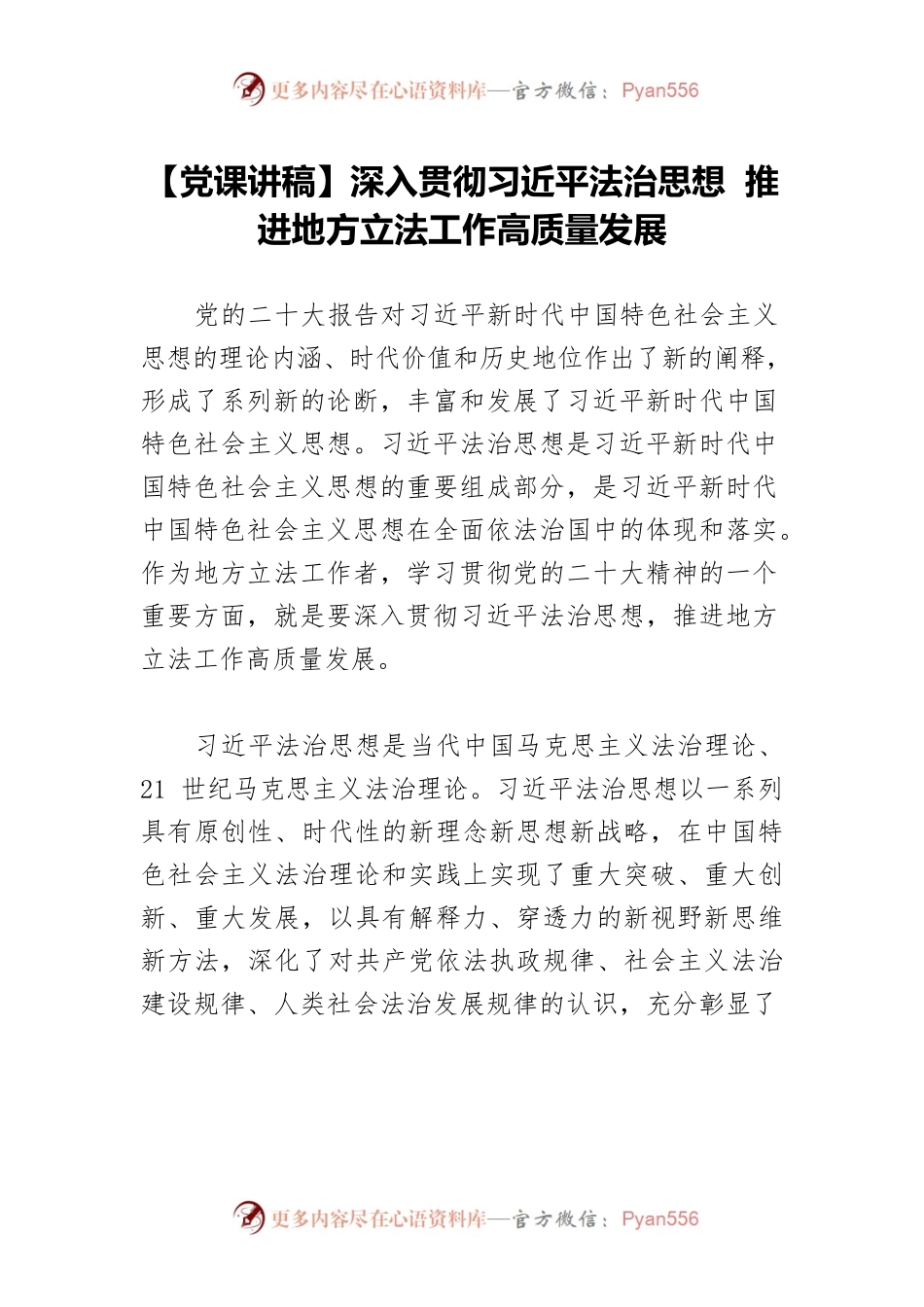 【党课讲稿】深入贯彻习近平法治思想 推进地方立法工作高质量发展.docx_第1页