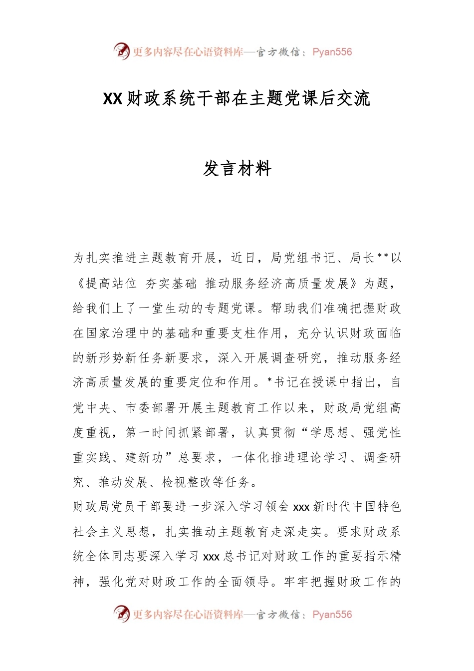 XX财政系统干部在主题党课后交流发言材料.docx_第1页