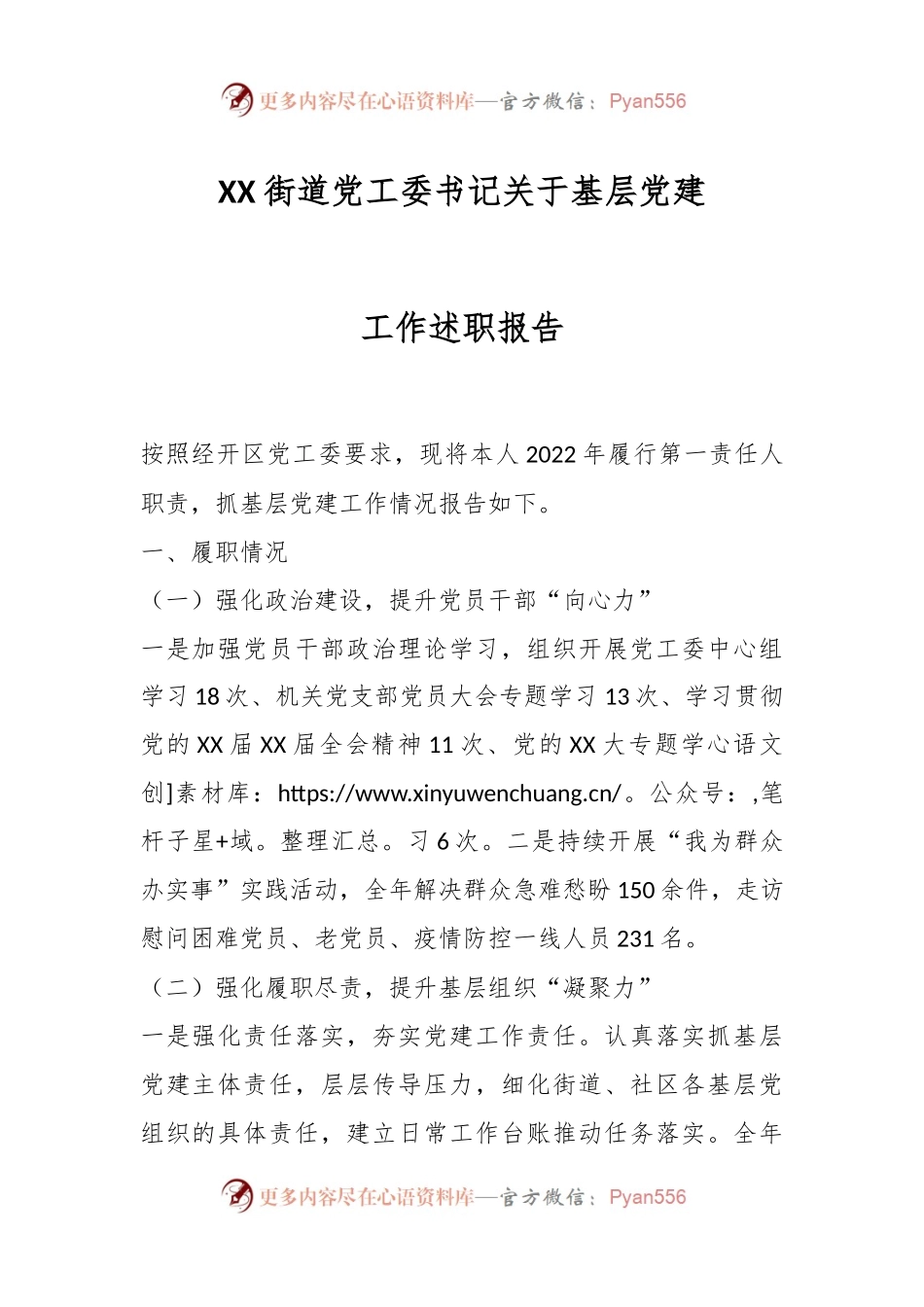 XX街道党工委书记关于基层党建工作述职报告.docx_第1页