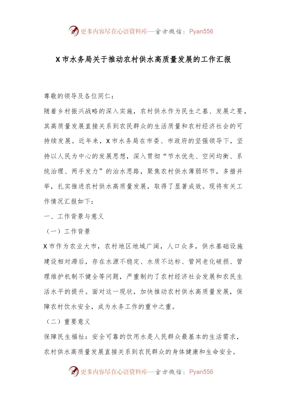 X市水务局关于推动农村供水高质量发展的工作汇报.docx_第1页