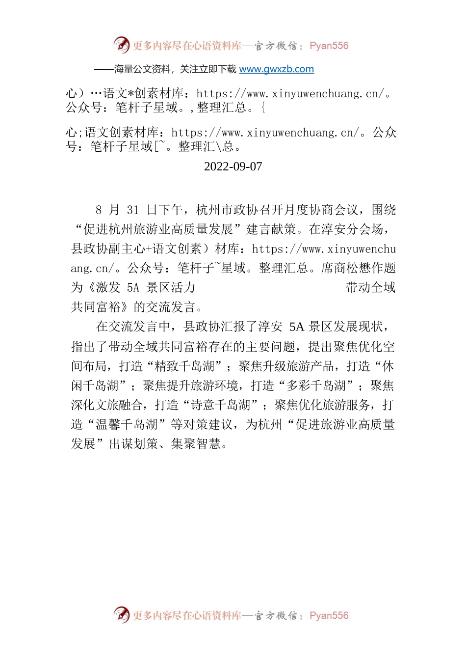 【工作简讯】县政协参加市政协“促进杭州旅游业高质量发展”月度协商会.docx_第1页