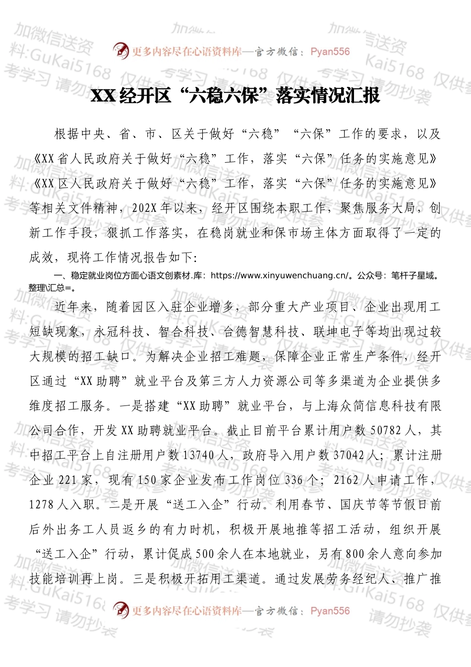 XX经开区“六稳六保”落实情况汇报.docx_第1页