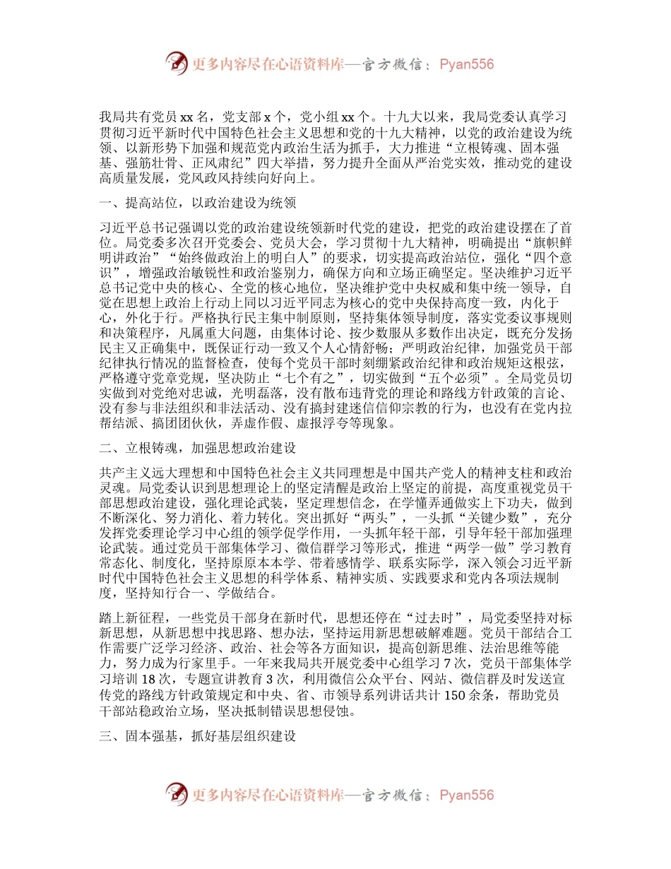 X局党委十九大以来加强党的建设工作情况汇报.docx_第1页