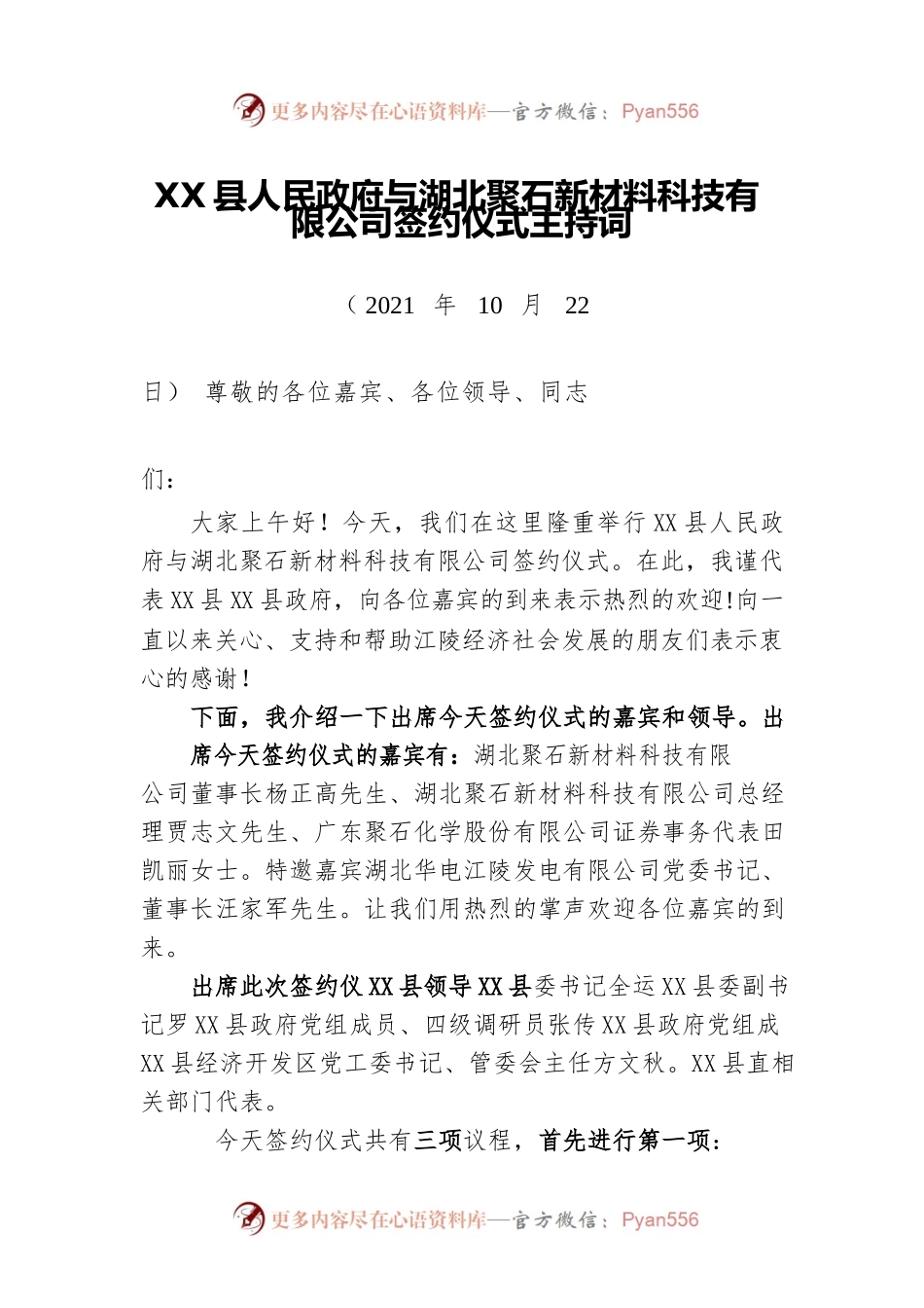 X县人民政府与湖北聚石新材料科技有限公司签约仪式主持词（20211022）.docx_第1页