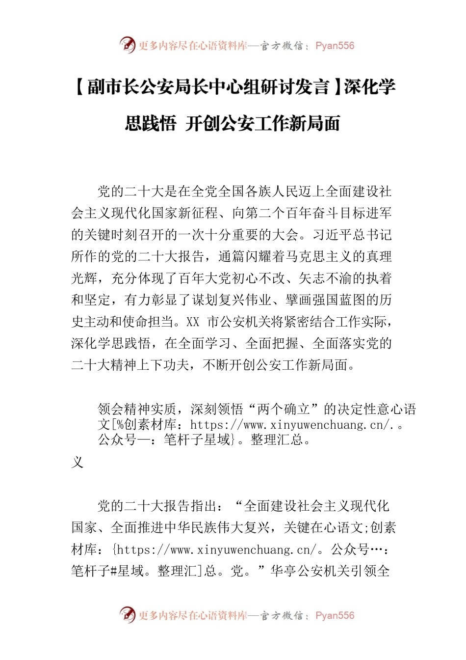 【副市长公安局长中心组研讨发言】深化学思践悟 开创公安工作新局面.docx_第1页