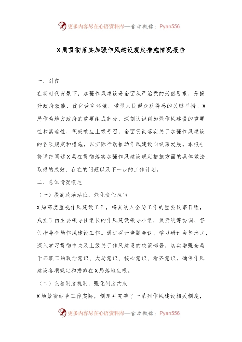 X局贯彻落实加强作风建设规定措施情况报告.docx_第1页