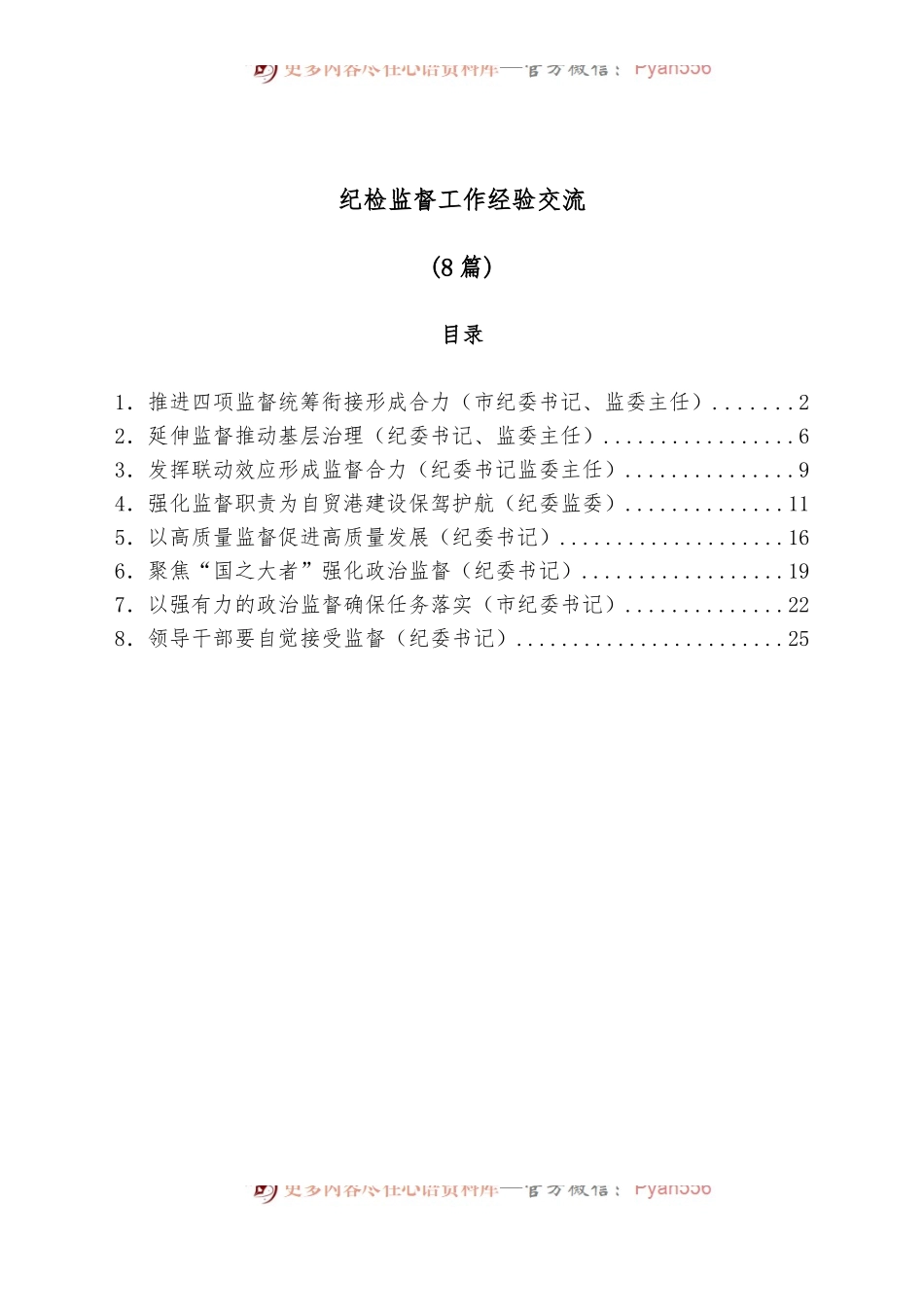 [8篇]纪检监督工作经验交流.docx_第1页